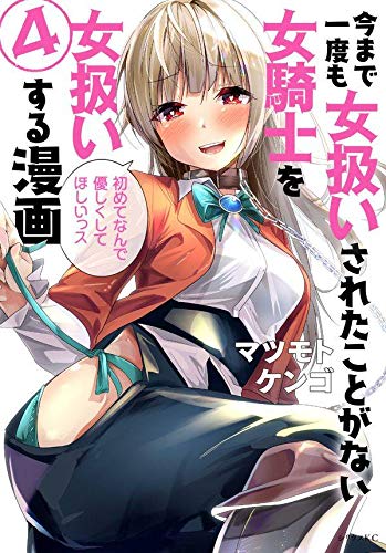 今まで一度も女扱いされたことがない女騎士を女扱いする漫画 (4)