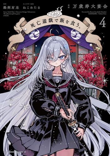 死亡遊戯で飯を食う。 (4)