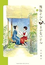 舞妓さんちのまかないさん (14)