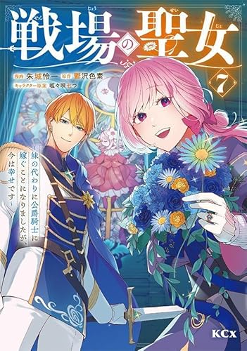 戦場の聖女 ~妹の代わりに公爵騎士に嫁ぐことになりましたが、今は幸せです~ (7)