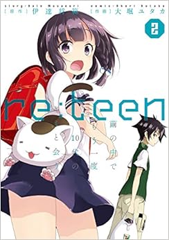 re:teen (2) 繭の中でもう一度10代のキミと会う