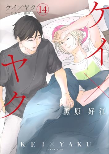 ケイ×ヤク -あぶない相棒- (14)