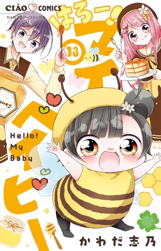 はろー!マイベイビー (13)