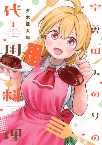 宇曽田みのりの代用料理 (1)