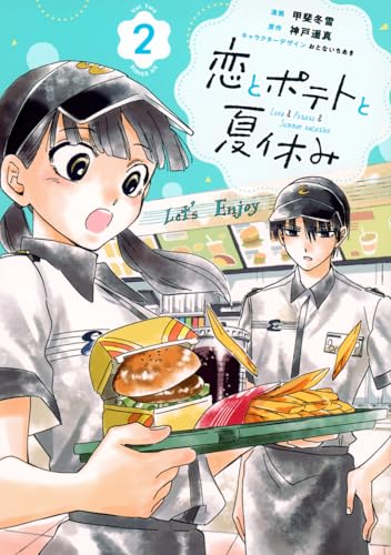 恋とポテトと夏休み (2)