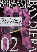 機動戦士ガンダム バンディエラ (2)