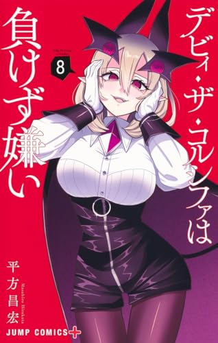 デビィ・ザ・コルシファは負けず嫌い (8)