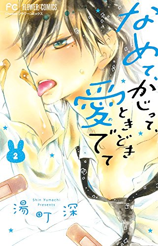 なめて、かじって、ときどき愛でて (2)