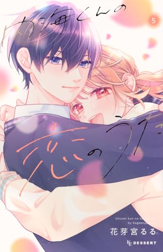 内海くんの恋のうた (5)