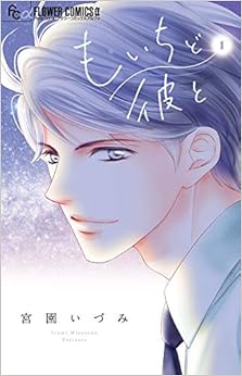 もいちど彼と (1)