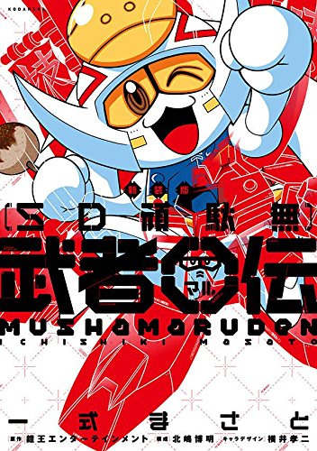 新装版 SD頑駄無 武者○伝