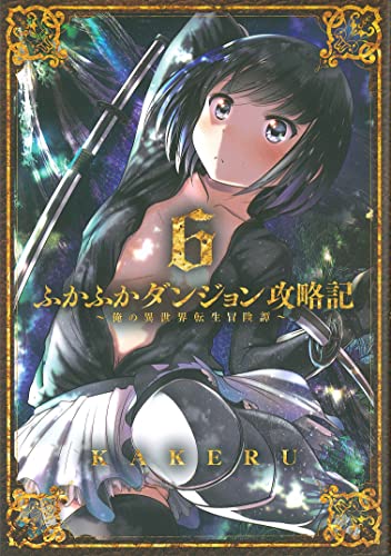 ふかふかダンジョン攻略記~俺の異世界転生冒険譚~ (6)