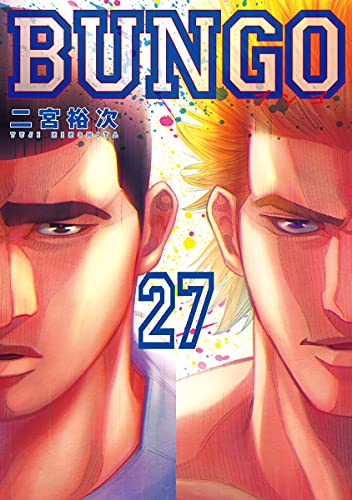 BUNGO―ブンゴ― (27)