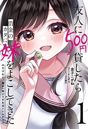 友人に500円貸したら借金のカタに妹をよこしてきたのだけれど、俺は一体どうすればいいんだろう (1)