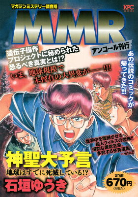 MMR マガジンミステリー調査班