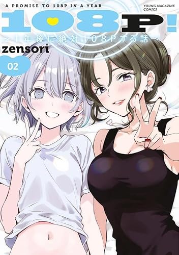 108P! ~1年後に絶対108Pする話~ (2)