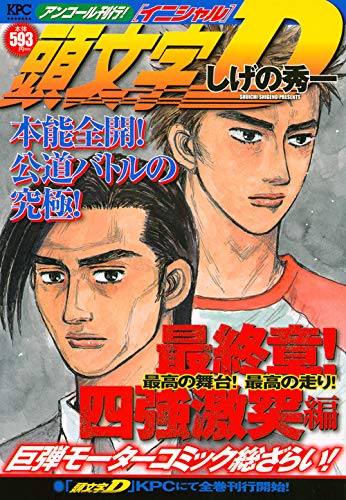 頭文字D 最終章! 四強激突編 最高の舞台! 最高の走り! アンコール刊行!