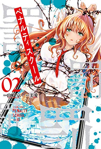 ペナルティスクール (2)