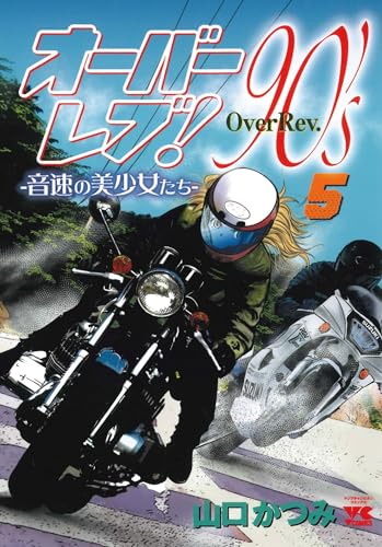 オーバーレブ!90’sー音速の美少女たちー 5 (5)