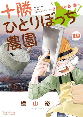 十勝ひとりぼっち農園 (19)