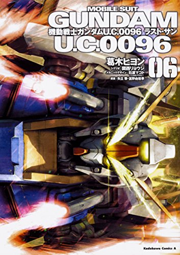 機動戦士ガンダム U.C.0096 ラスト・サン (6)