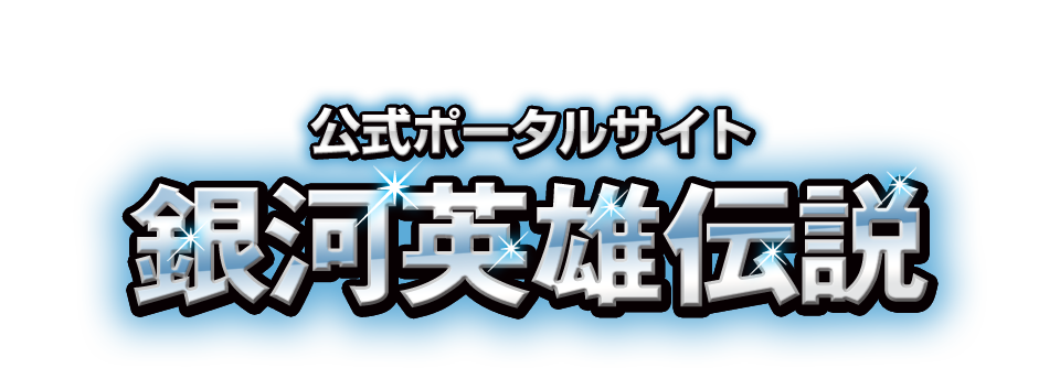 銀河英雄伝説｜公式ポータルサイト