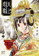 天上恋歌 ~金の皇女と火の薬師~ 1 (1)