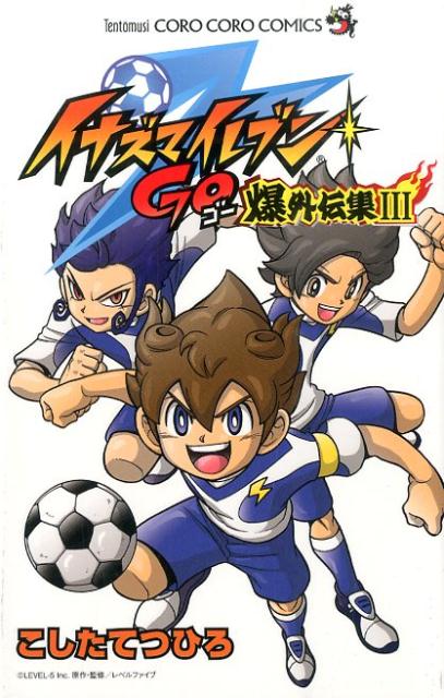 イナズマイレブン 爆外伝集