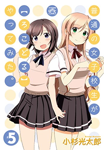 普通の女子校生が【ろこどる】やってみた。 (5)