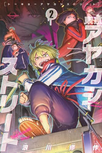 東京アヤカシストリート (2)