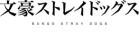 アニメ『文豪ストレイドッグス』　第一話　バンダイチャンネル