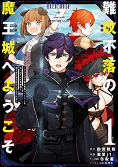 難攻不落の魔王城へようこそ~デバフは不要と勇者パーティーを追い出された黒魔導士、魔王軍の最高幹部に迎えられる~ (1)