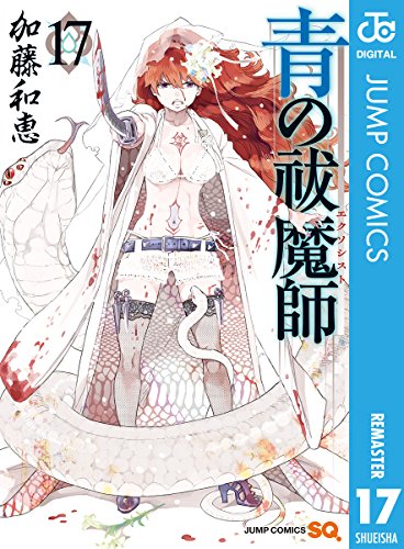 青の祓魔師 (17)