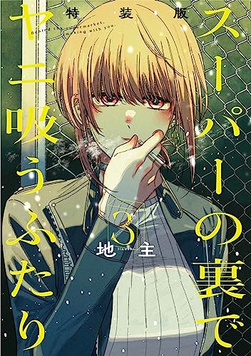 スーパーの裏でヤニ吸うふたり(3)特装版 小冊子「裏ヤニ」付き