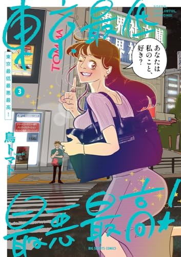 東京最低最悪最高! (3)