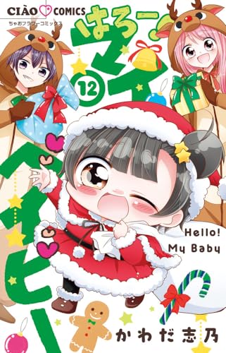 はろー!マイベイビー (12)