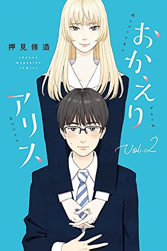 おかえりアリス (2)