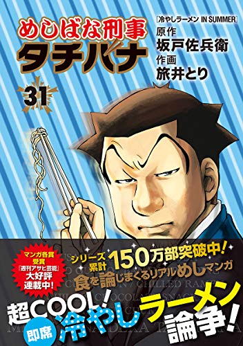 めしばな刑事タチバナ (31)