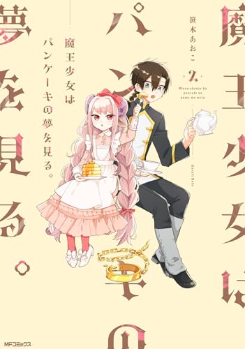 魔王少女はパンケーキの夢を見る。 (2)