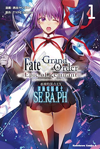 Fate/Grand Order ‐Epic of Remnant‐ 亜種特異点EX 深海電脳楽土 SE.RA.PH (1)