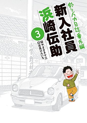 釣りバカ日誌番外編 新入社員 浜崎伝助 (3)