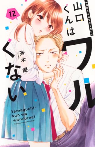 山口くんはワルくない (12)
