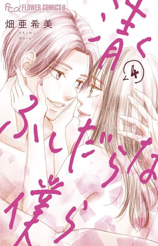 清くふしだらな僕ら (4)