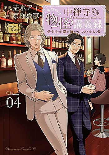 中禅寺先生物怪講義録 先生が謎を解いてしまうから。 (4)