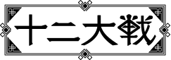 TVアニメ「十二大戦」公式サイト