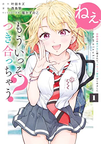 ねぇ、もういっそつき合っちゃう? 1 幼馴染の美少女に頼まれて、カモフラ彼氏はじめました