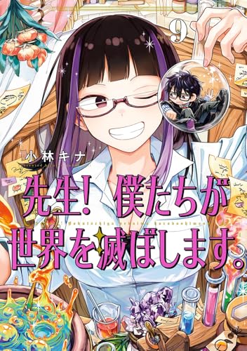 先生! 僕たちが世界を滅ぼします。 (9)