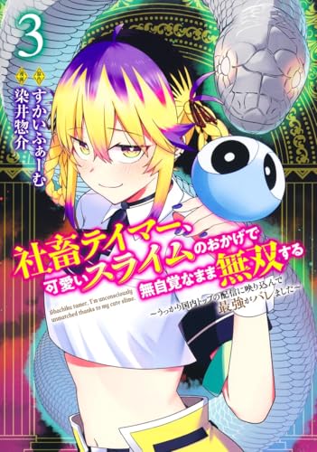 社畜テイマー、可愛いスライムのおかげで無自覚なまま無双する 3 ~うっかり国内トップの配信に映り込んで最強がバレました~