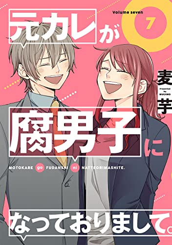 元カレが腐男子になっておりまして。 (7)