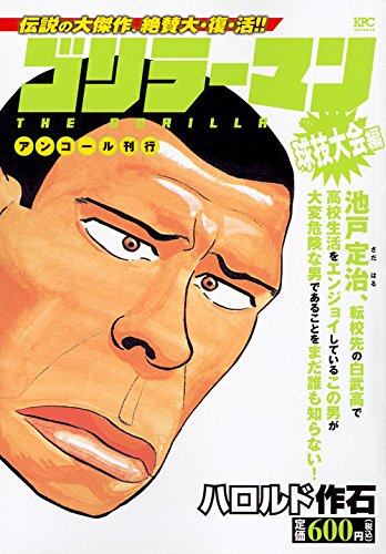 ゴリラーマン 球技大会編 アンコール刊行